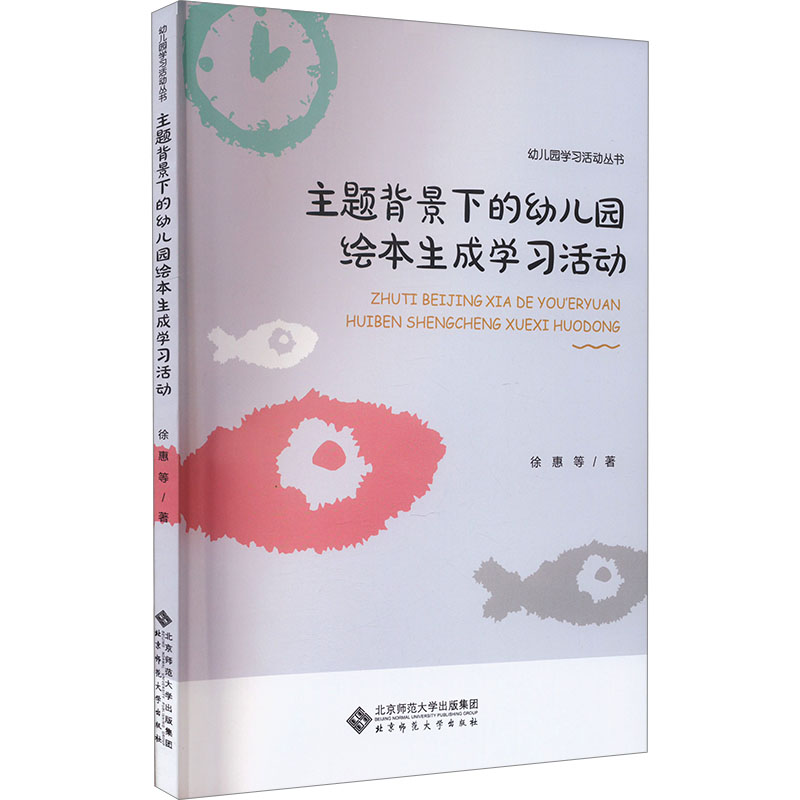 [M]主题背景下的幼儿园绘本生成学习活动-9787303278305高清大图