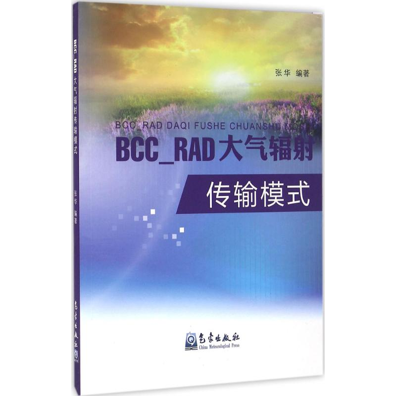 醉染图书BCC_RAD大气辐传输模式9787502963378