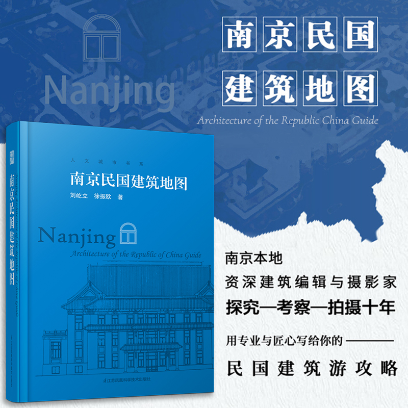 [正版]南京民国建筑地图 南京民国时期历史建筑地图 历史古建筑实景照片赏析 民国建筑旅游参观路线 中国历史文化建筑读物建高清大图