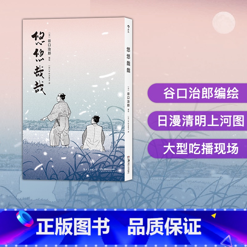 【正版】 悠悠哉哉 谷口治郎孤独的美食家散步去江户市井生活日本文学小说插图漫画卡通动漫书籍