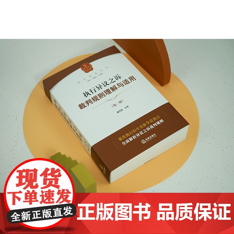 2023新版 执行异议之诉裁判规则理解与适用 第二版2版 曹凤国 主编 法律出版社 法律工具书 978751977925高清大图