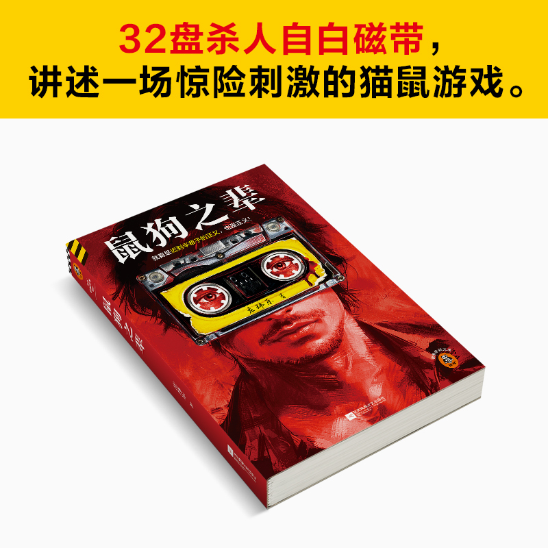 [正版]鼠狗之辈 庄玮乐著就算是迟到半辈子的正义,也是正义。豆瓣阅读长篇拉力赛悬疑组季军32盘杀人自白磁带读客悬疑文库