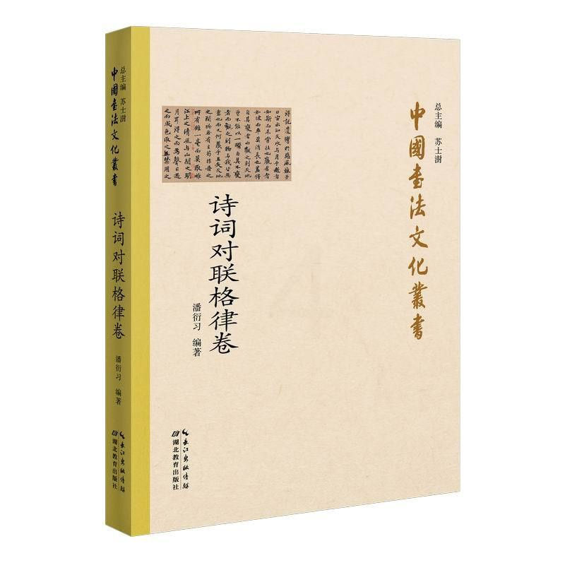 [正版]中国书法文化丛书&middot;诗词对联格律卷 潘衍习 著 书法/篆刻/字帖书籍艺术 书店图书籍 湖北教育出版社
