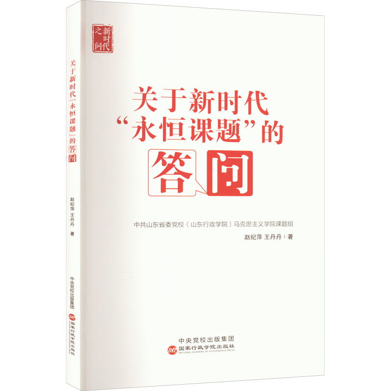关于新时代“永恒课题”的答问高清大图