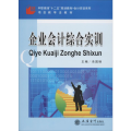企业会计综合实训