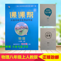 质量保证2019秋课课帮大连市初中生同步作业 8八年级上 物理 人教RJ版