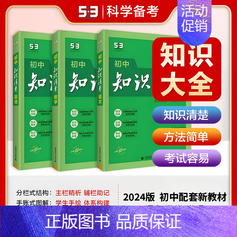 [2025版]语+数+英(3本) 初中通用 [正版]2025版知识清单初中语文数学英语物理化学生物政治历史地理53初中基