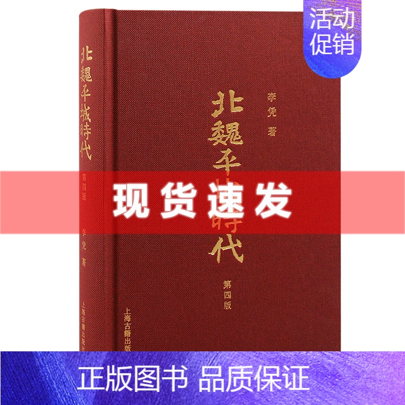 [正版] 书 北魏平城时代 增订版 第四版 李凭著 对推动魏晋南北朝史的研究意义重大。上海古籍出版社