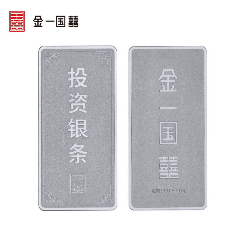金一国囍AU9999投资银条50克 支持回购 投资收藏系列 (计价)BGX001-50