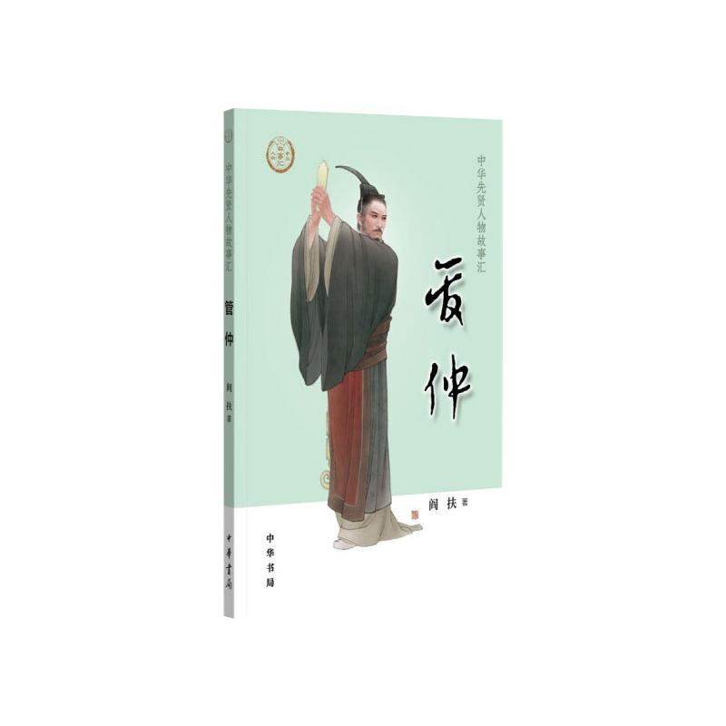 醉染图书管仲--中华先贤人物故事汇9787101151169高清大图