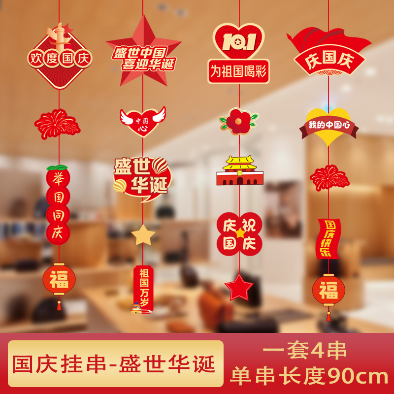 汇特益 国庆活动氛围场景布置挂件小吊饰节日装扮 盛世华诞-国庆挂串 4条装/组 5组/包(单位:包)