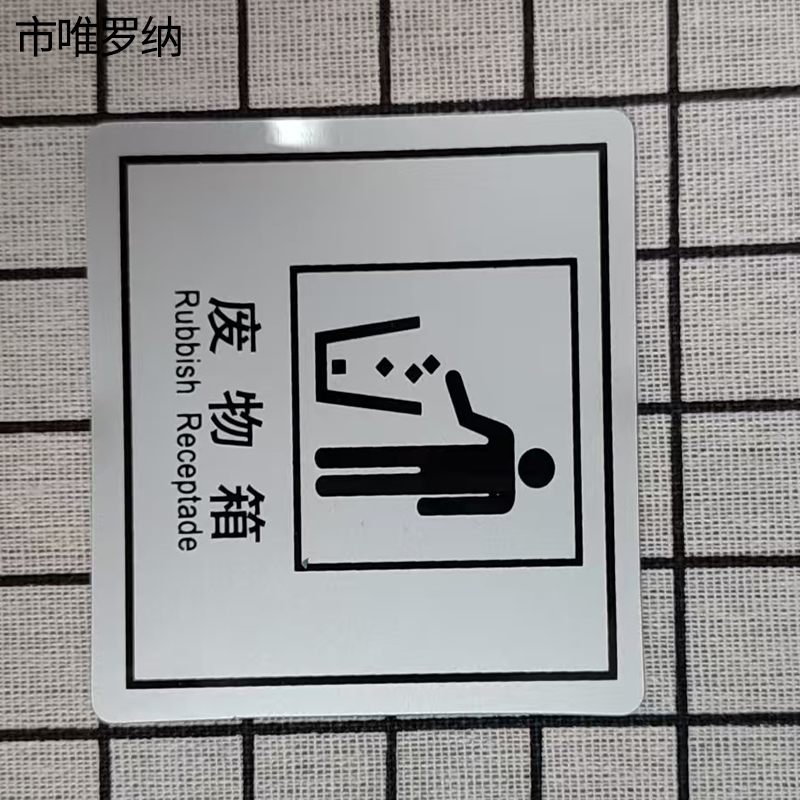 市唯罗纳废物箱临客用 80×80mm 张高清大图