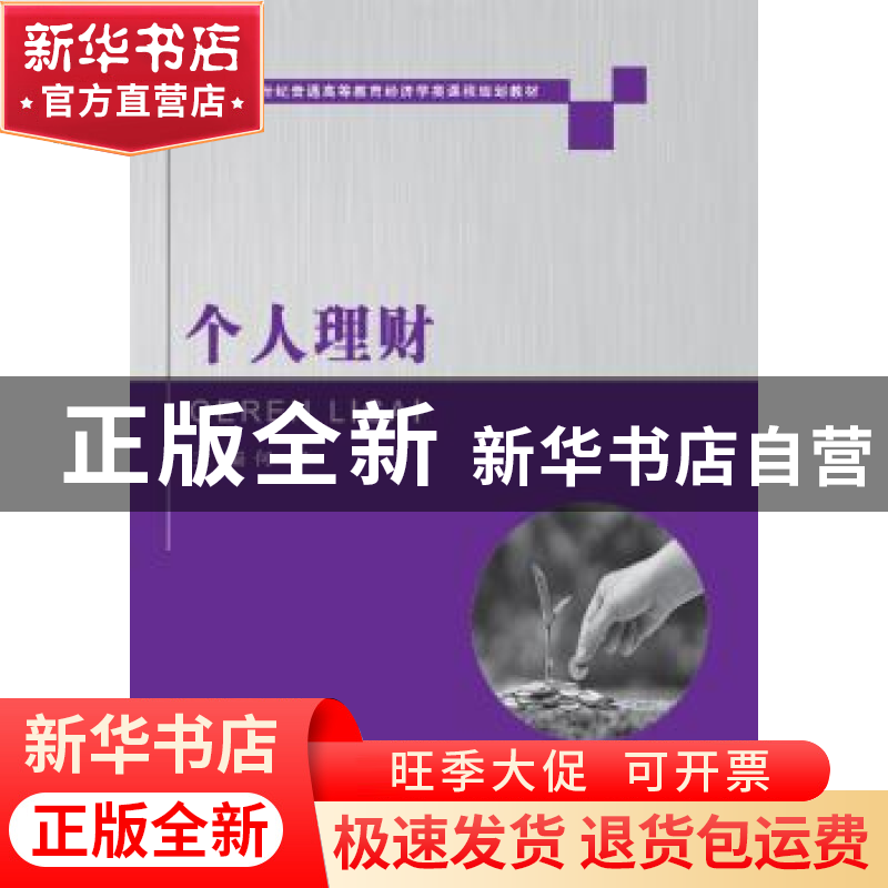 正版 个人理财 何宇 大连理工大学出版社 9787568505178 书籍
