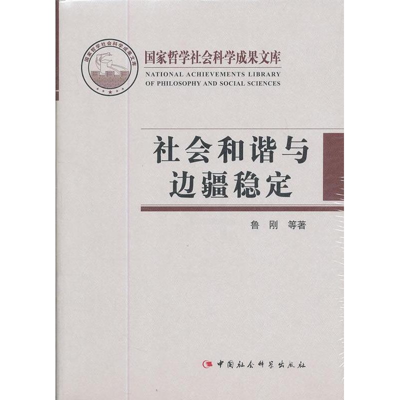 [醉染正版]正版 社会和谐与边疆稳定 鲁刚等 中国社会科学出版社 哲学、宗教 书籍 江苏书高清大图