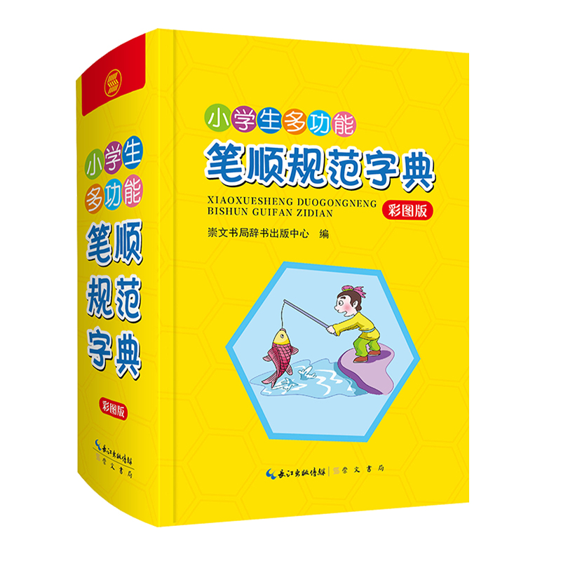 [正版]小学生多功能笔顺规范字典 笔画偏旁部首结构造字五笔全笔顺 1-6年级写字提示字谜歇后语趣味彩图字典词典识字天天高清大图