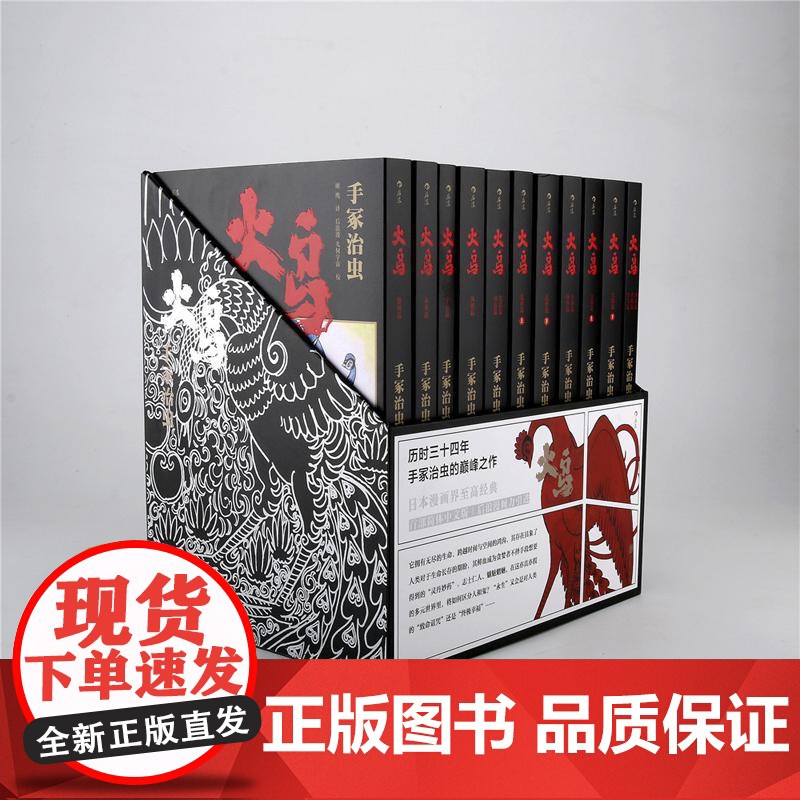 火鸟全11册函套珍藏版 手冢治虫原作火之鸟动漫漫画日漫快看艺术传说书籍套装高清大图