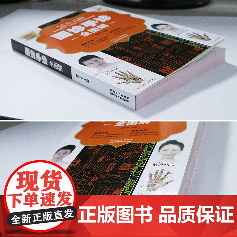 面诊手诊全图解 学面诊手诊舌诊脉诊图解书 中医基础理论诊断入门书籍 掌纹图解中医手疗养生调理书 中医诊断自学教程面诊手诊高清大图