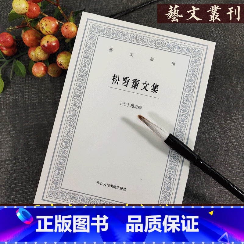 【正版】松雪斋文集 艺文丛刊 赵孟頫 著 中华古典巨制古文楷书行书书法题跋集竖版繁体字中国国学经典书籍杂学随笔文集 书