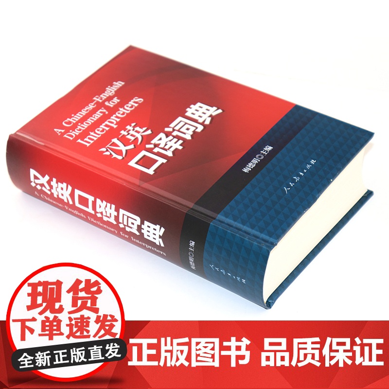 英汉词典汉译英词典汉英词典口译词典汉英口译词典梅德明编著英汉汉英辞典词条互译字典英语口译翻译考试工具书籍高清大图
