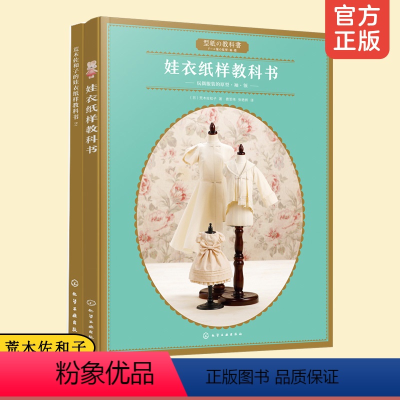【正版】2册 荒木佐和子的娃衣纸样教科书 娃娃专属原型纸样制作教程玩偶服装款式设计 立体裁剪学会纸样制作原理 手工DI