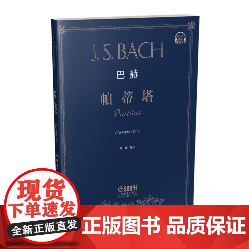 巴赫《帕蒂塔》 巴赫钢琴练习曲集 钢琴谱 钢琴教材书音乐艺术书籍 扫码听音乐 作品BWV825-830 周薇 著 上海音高清大图