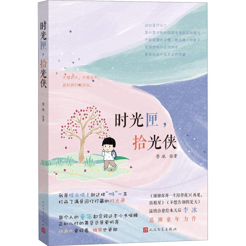 时光匣,拾光侠 李冰 著 漫画书籍文学 新华书店正版图书籍 人民文学出版社_344_345
