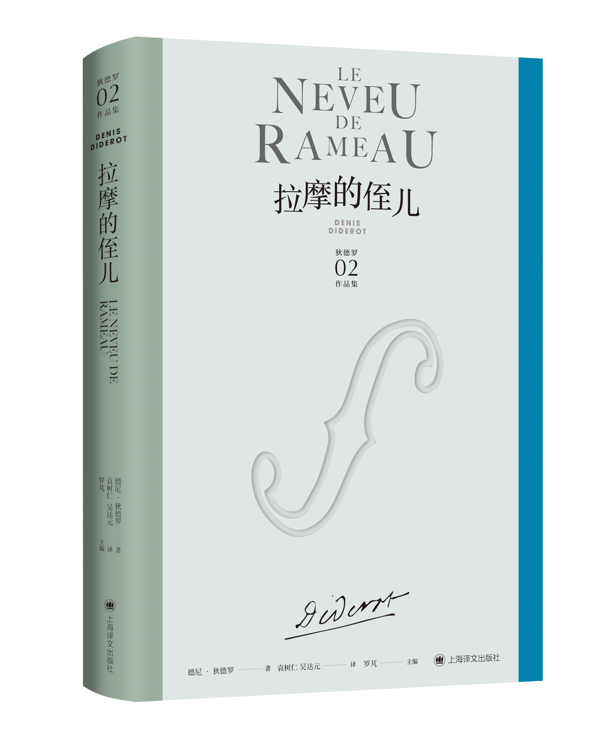 [正版]拉摩的侄儿 狄德罗作品集 [法]德尼·狄德罗 袁树仁 吴达元 译 哲理性小说的巅峰 辩证法的杰作 法国现代小说高清大图