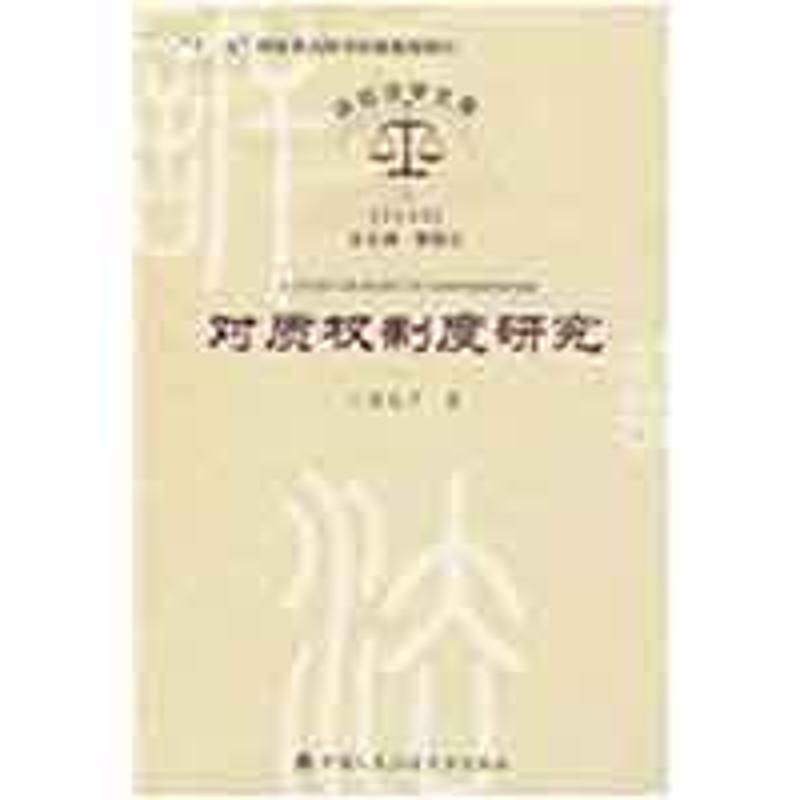 【M】对质权制度研究(诉讼法学文库2009,3)-9787811394627