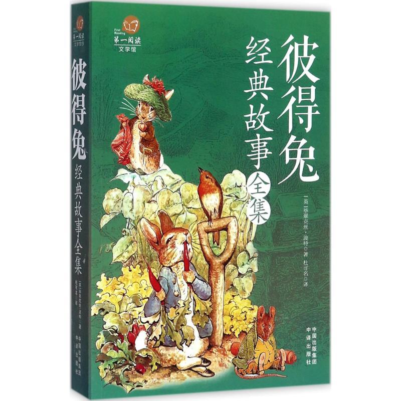 正版新书】彼得兔经典故事全集毕翠克丝·波特9787500151142
