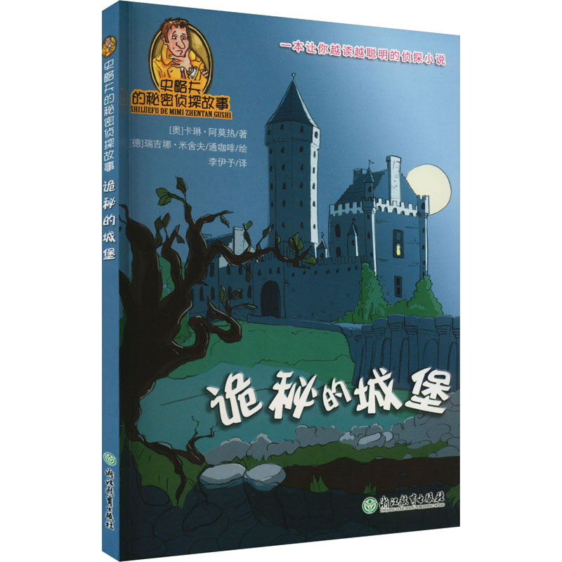 醉染图书诡秘的城堡9787553638218高清大图