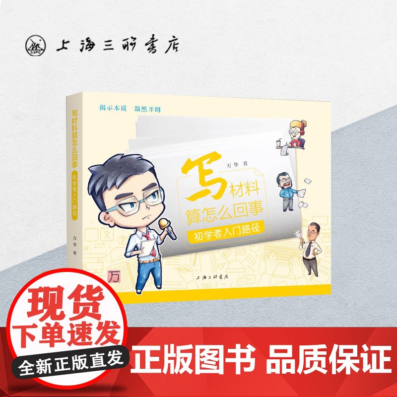写材料算怎么回事:初学者入门路径 万华(著) 公文写作 公务员 党政机关公文的写作 公文写作教辅 上海三联书店 9787高清大图