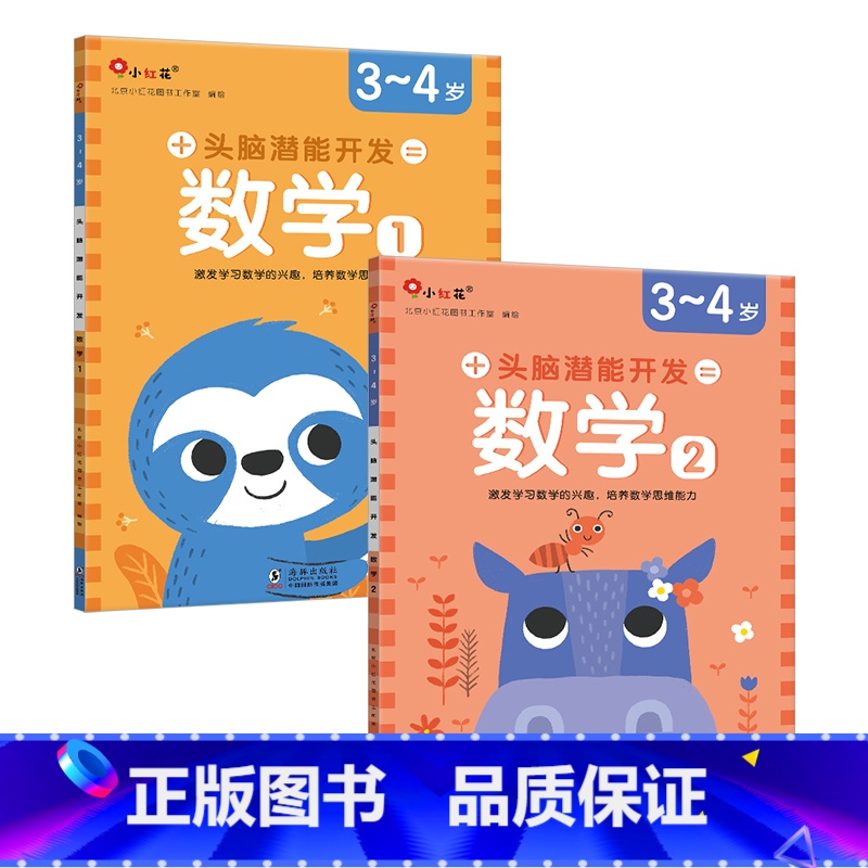 【正版】邦臣小红花头脑潜能开发数学3-4岁全2册儿童数学逻辑思维能力训练早教书宝宝左右脑开发启蒙认知书籍幼儿园中大班专