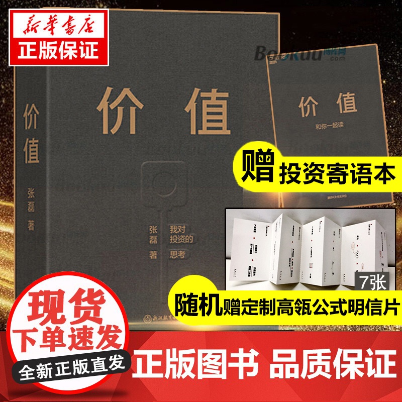 价值 张磊 我对投资的思考 高瓴资本创始人兼首席执行官张磊力作 价值投资 金融投资 (赠投资寄语本)高清大图