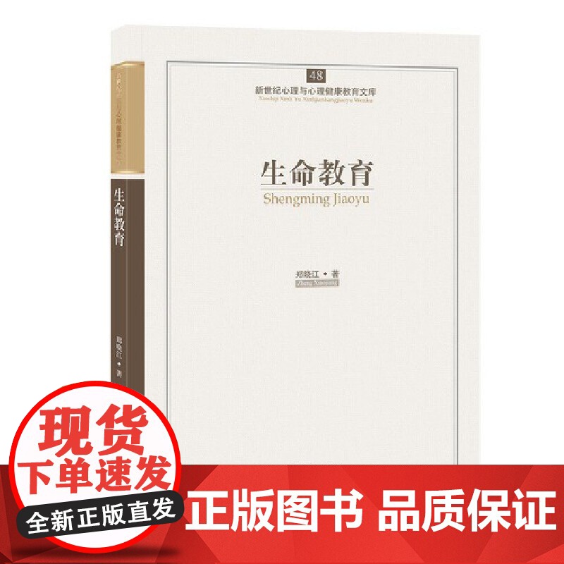 心育文库48——生命教育 郑晓江 开明出版社 正版书籍高清大图