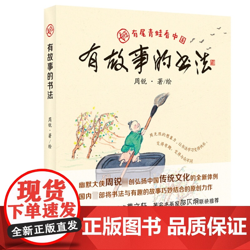 故事的书法 周锐著 作者将书法与故事巧妙结合 弘扬中国传统文化的原创作品 汉语言文字学习 上海教育出版社高清大图