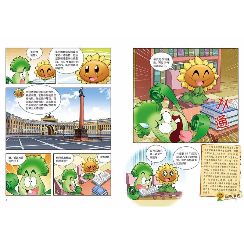 植物大战僵尸2博物馆漫画.俄罗斯冬宫博物馆 笑江南 编绘 著 少儿 文轩网