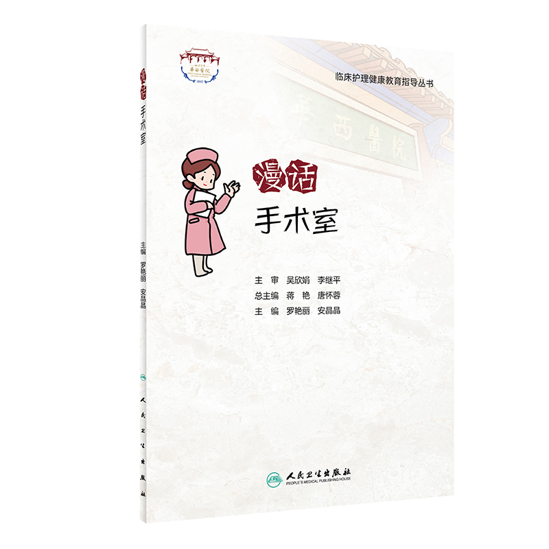 [正版]漫话手术室 临床护理健康教育指导丛书 罗艳丽 安晶晶 主编 手术室护理规范健康教育图册指导 人民卫生出版社97高清大图