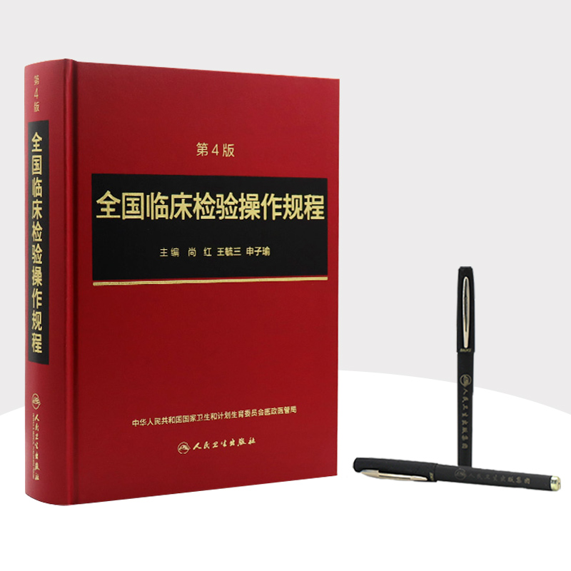 [正版]全国临床检验操作规程第四版 临微生物检验基础医学基础检验学技术诊断药理系统解剖外科生物学人民卫生出版社临床医学高清大图