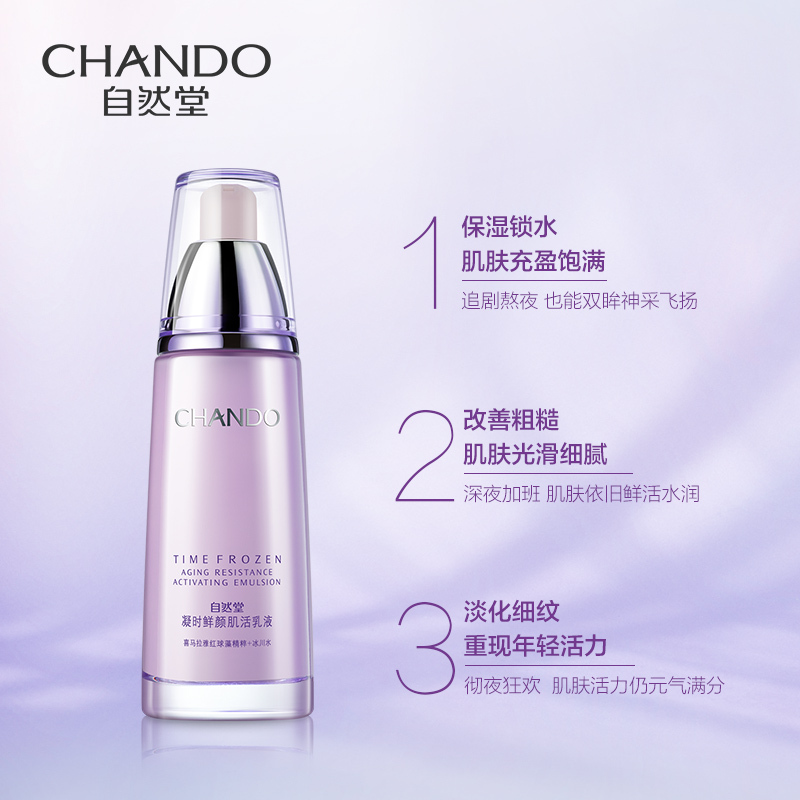 (CHANDO)自然堂乳液 凝时鲜颜肌活乳液120ml 滋润营养 新老款随机发高清大图
