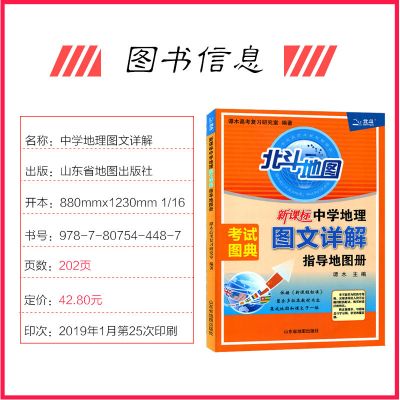北斗地图高中2022版谭木中学地理图文详解指导地图册通用版 北斗地图图文详解(无)