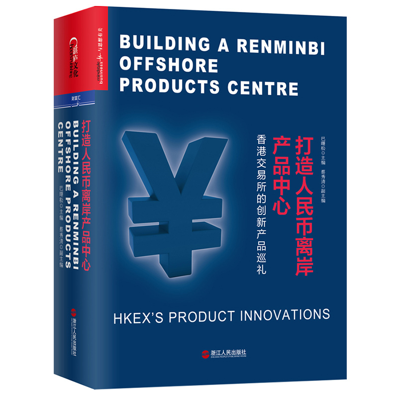 正版新书]打造人民币离岸产品中心:香港交易所的创新产品巡礼巴高清大图