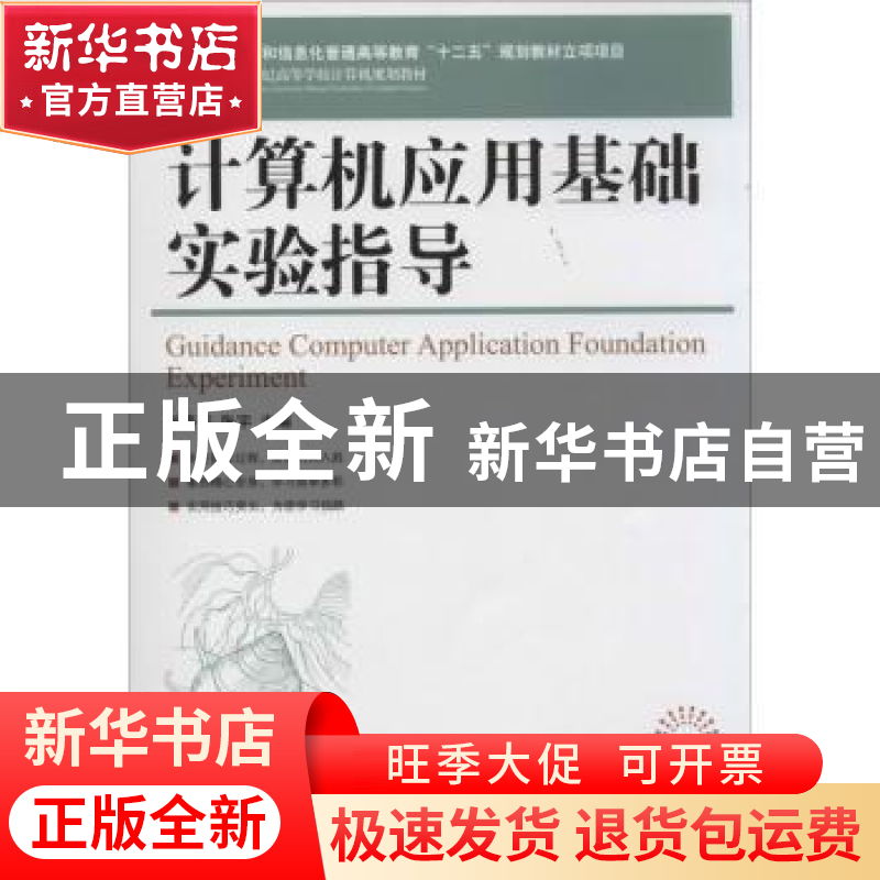 正版 计算机应用基础实验指导 张春芳,张宇 人民邮电出版社 97871高清大图