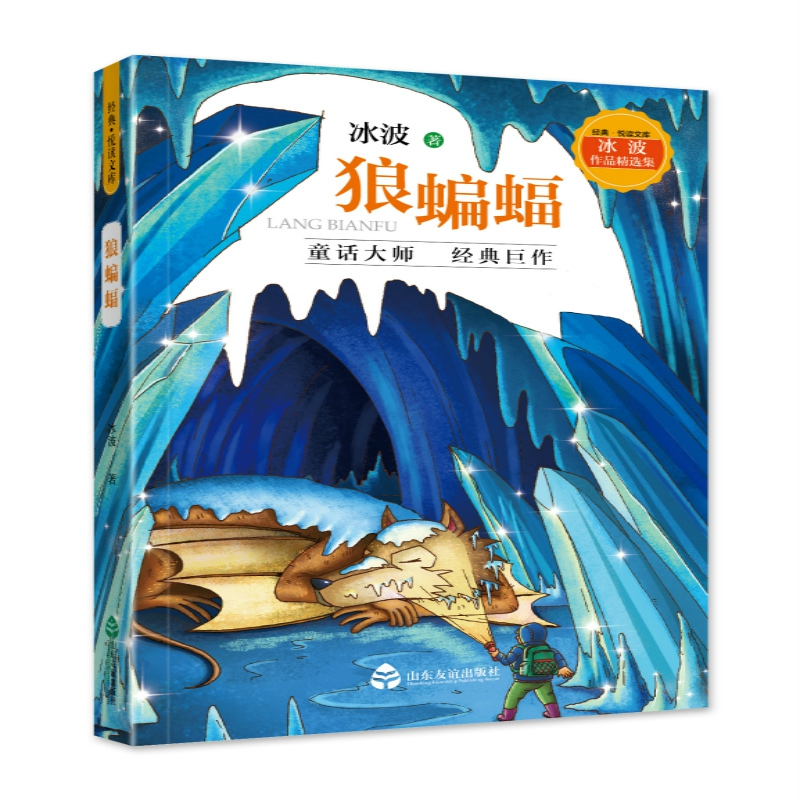 正版 狼蝙蝠 冰波著 山东友谊出版社 9787551617376 书籍高清大图