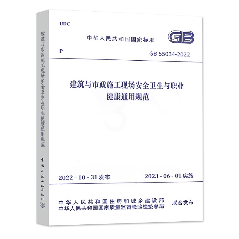 [正版]GB 55034-2022 建筑与市政施工现场安全卫生与职业健康通用规范 2023年6月1日实施 中国建筑工业高清大图