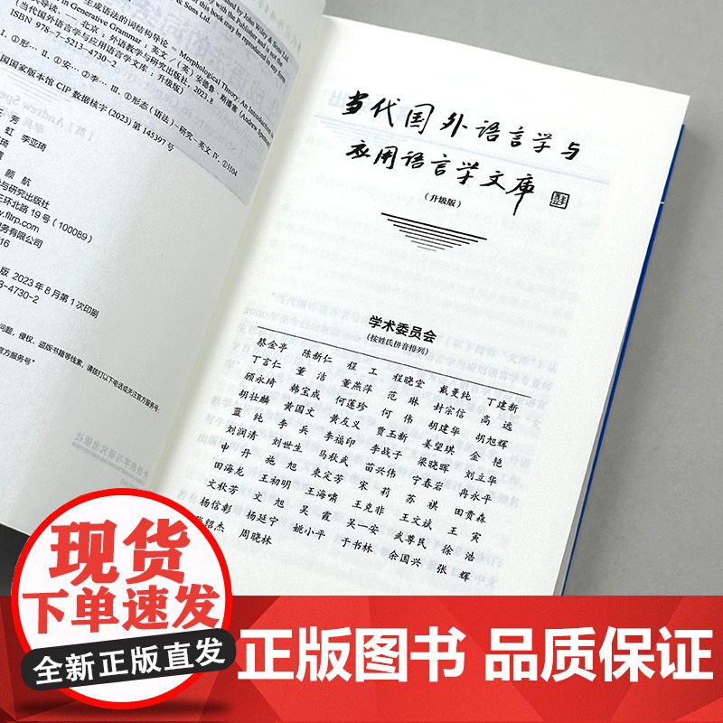 [外研社]形态学理论:生成语法的词结构导论 当代国外语言学与应用语言学文库(升级版)高清大图