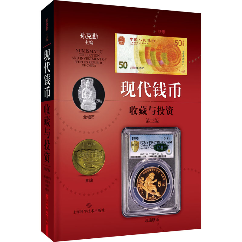 【M】现代钱币收藏与投资 第3版-9787547855638