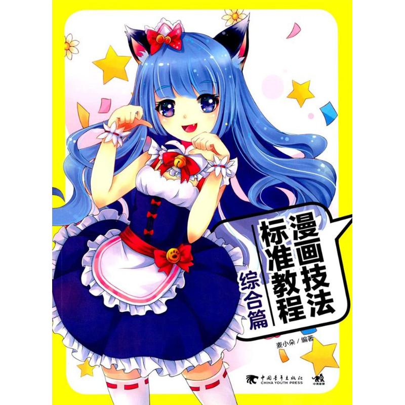漫画技法标准教程:综合篇