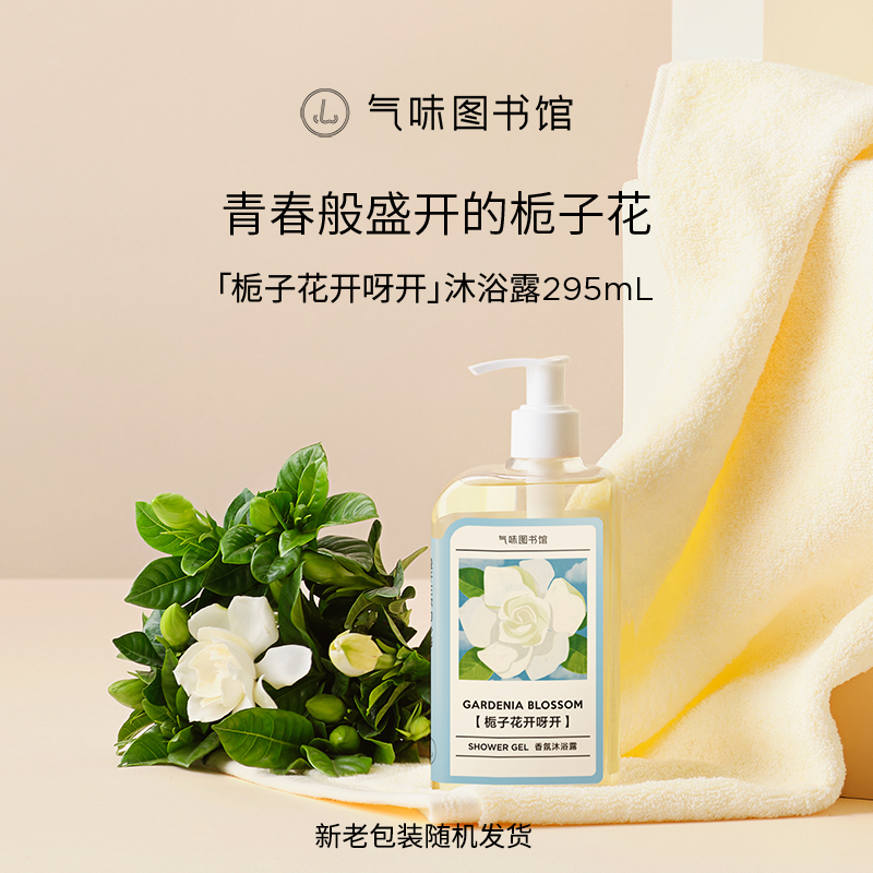 气味图书馆 沐浴露(栀子花开呀开香型)295ml (计价单位:瓶)
