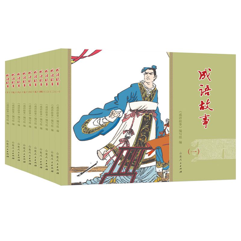 醉染图书成语故事(连环画 全10册)9787209127462