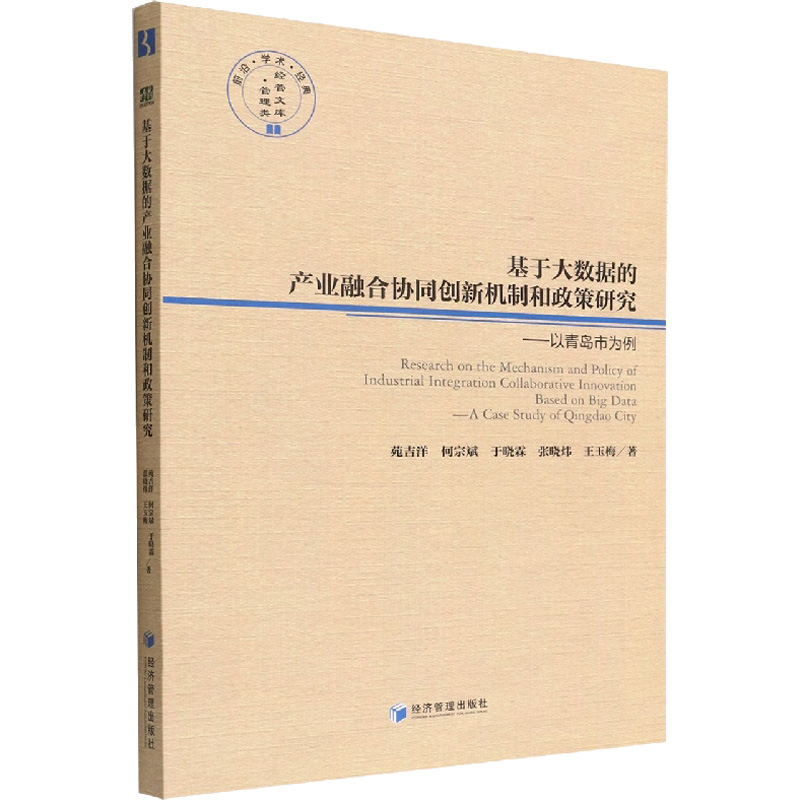 [M]基于大数据的产业融合协同创新机制和政策研究:以青岛市为例-9787509683651高清大图
